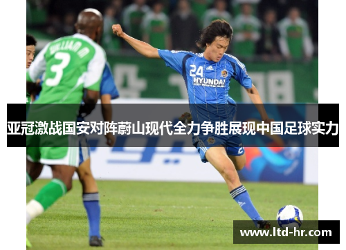 亚冠激战国安对阵蔚山现代全力争胜展现中国足球实力