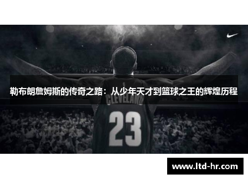 勒布朗詹姆斯的传奇之路：从少年天才到篮球之王的辉煌历程