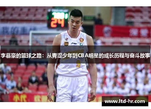 李慕豪的篮球之路：从青涩少年到CBA明星的成长历程与奋斗故事