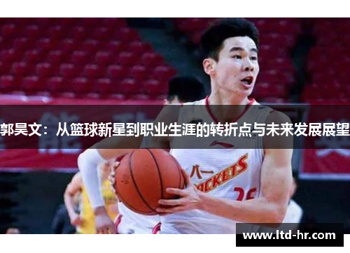郭昊文：从篮球新星到职业生涯的转折点与未来发展展望