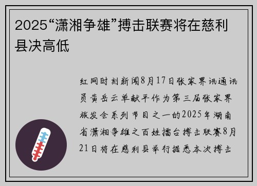 2025“潇湘争雄”搏击联赛将在慈利县决高低