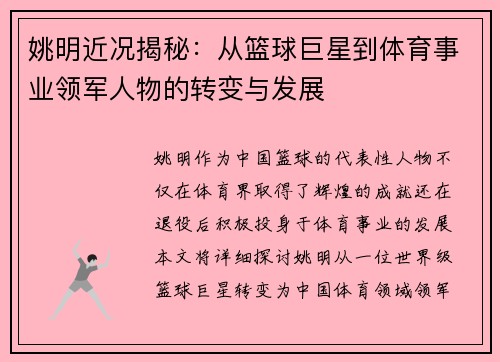 姚明近况揭秘：从篮球巨星到体育事业领军人物的转变与发展
