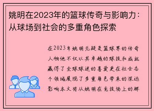 姚明在2023年的篮球传奇与影响力：从球场到社会的多重角色探索