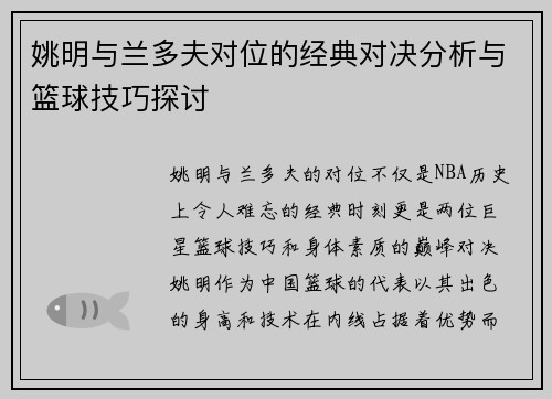 姚明与兰多夫对位的经典对决分析与篮球技巧探讨
