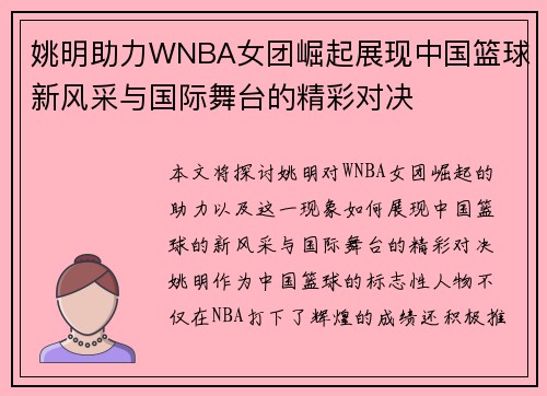 姚明助力WNBA女团崛起展现中国篮球新风采与国际舞台的精彩对决