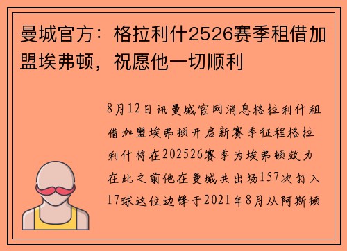 曼城官方：格拉利什2526赛季租借加盟埃弗顿，祝愿他一切顺利
