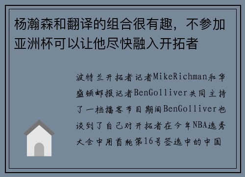 杨瀚森和翻译的组合很有趣，不参加亚洲杯可以让他尽快融入开拓者