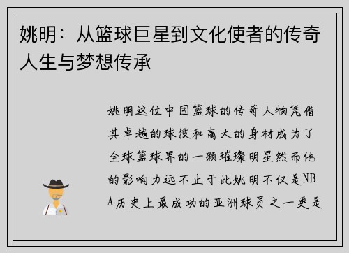 姚明：从篮球巨星到文化使者的传奇人生与梦想传承