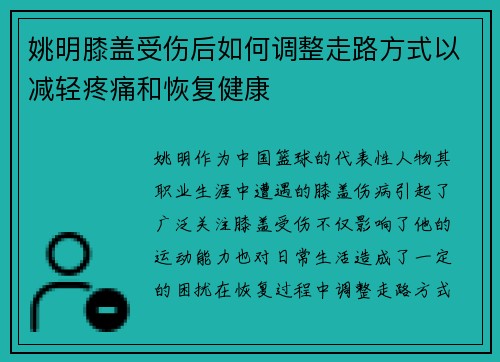 姚明膝盖受伤后如何调整走路方式以减轻疼痛和恢复健康