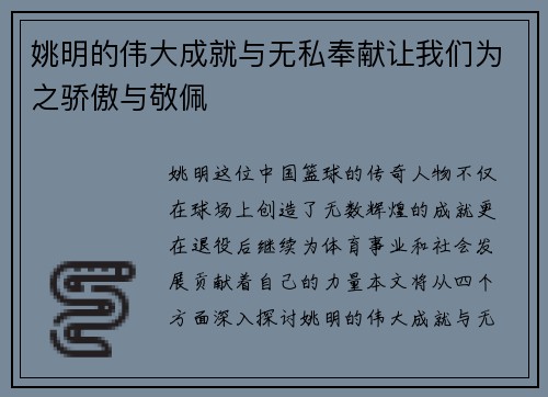姚明的伟大成就与无私奉献让我们为之骄傲与敬佩
