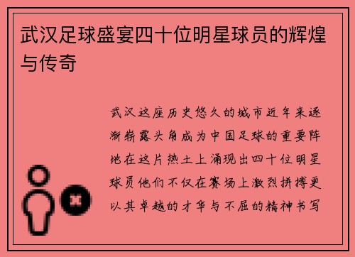 武汉足球盛宴四十位明星球员的辉煌与传奇