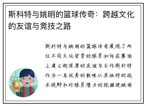 斯科特与姚明的篮球传奇：跨越文化的友谊与竞技之路