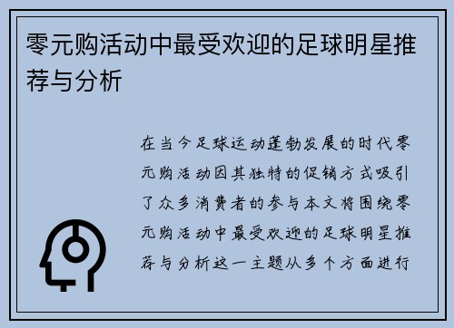 零元购活动中最受欢迎的足球明星推荐与分析