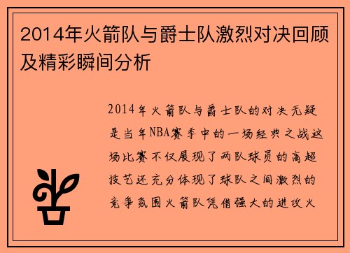 2014年火箭队与爵士队激烈对决回顾及精彩瞬间分析