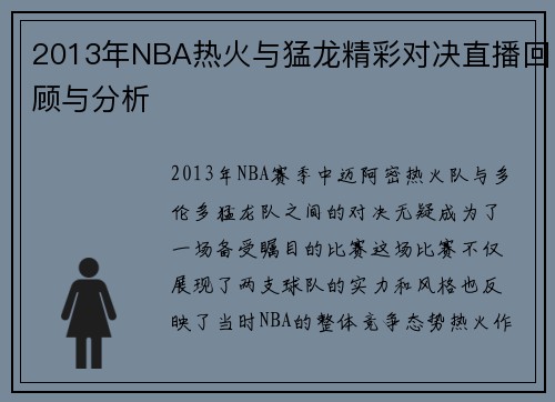 2013年NBA热火与猛龙精彩对决直播回顾与分析