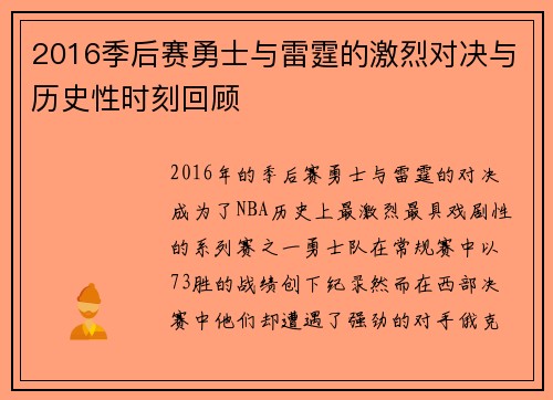 2016季后赛勇士与雷霆的激烈对决与历史性时刻回顾
