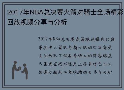 2017年NBA总决赛火箭对骑士全场精彩回放视频分享与分析