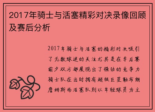 2017年骑士与活塞精彩对决录像回顾及赛后分析