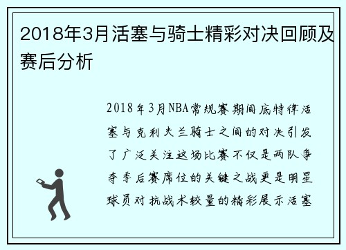 2018年3月活塞与骑士精彩对决回顾及赛后分析