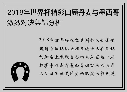 2018年世界杯精彩回顾丹麦与墨西哥激烈对决集锦分析
