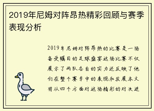 2019年尼姆对阵昂热精彩回顾与赛季表现分析