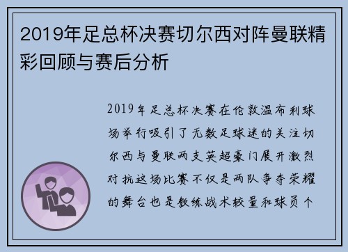 2019年足总杯决赛切尔西对阵曼联精彩回顾与赛后分析