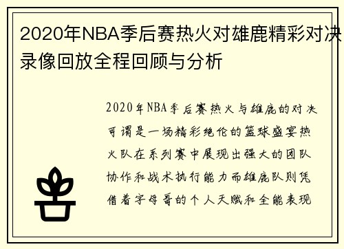 2020年NBA季后赛热火对雄鹿精彩对决录像回放全程回顾与分析